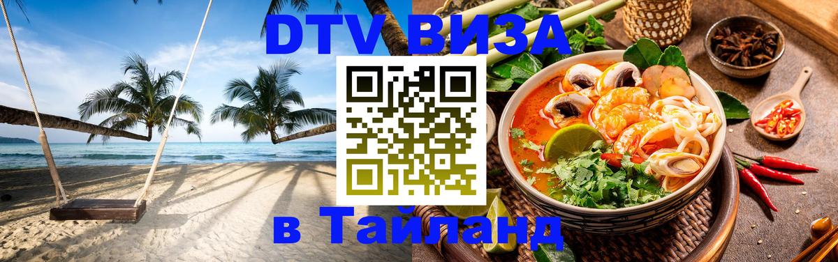 VISA в Тайланд для удалёнщиков 