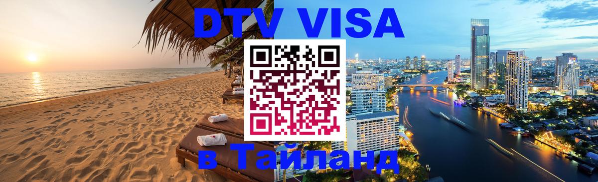 DTV Виза в Тайланд для россиян 