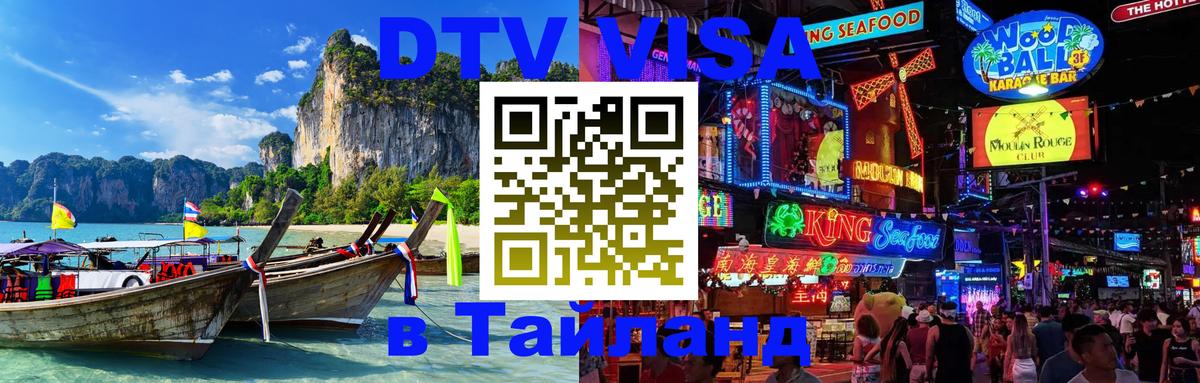 Стоимость и условия DTV визы — оформление в Таиланд под ключ - Северодвинск  07.12.2025 